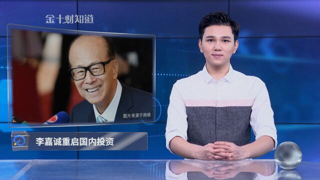 4000亿港元资产或被英国收归国有?如今,李嘉诚正重启对华投资