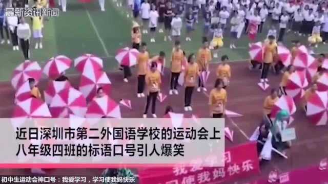 初中生运动会神口号:我爱学习,学习使我妈快乐