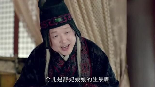 高公公也是个明事理的人,向陛下提起备受冷落的静妃,令陛下怜悯