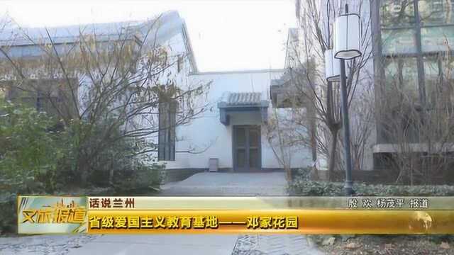 省级爱国主义教育基地———邓家花园