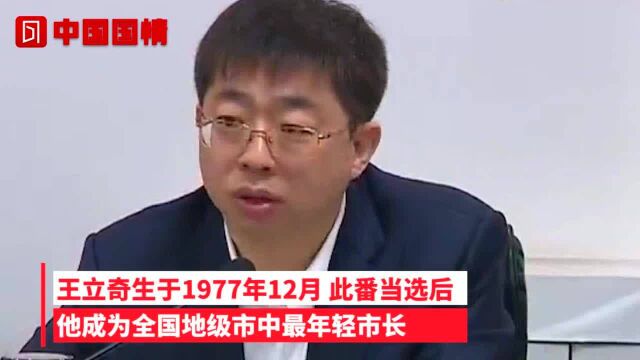 去代转正!王立奇成全国地级市最年轻市长