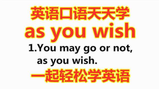 学英语:老外说的as you wish是什么意思?今天的英语学习告诉你