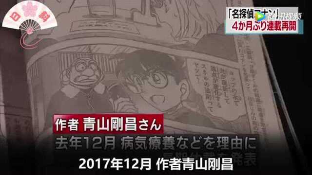 《名侦探柯南》4月11日恢复连载 作者愚人节不骗人!