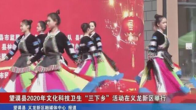 望谟县2020年文化科技卫生“三下乡”活动在义龙新区举行