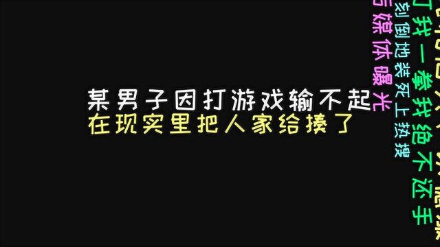 世界级网络喷子!游戏里输不起,竟然约我现实里碰一碰?