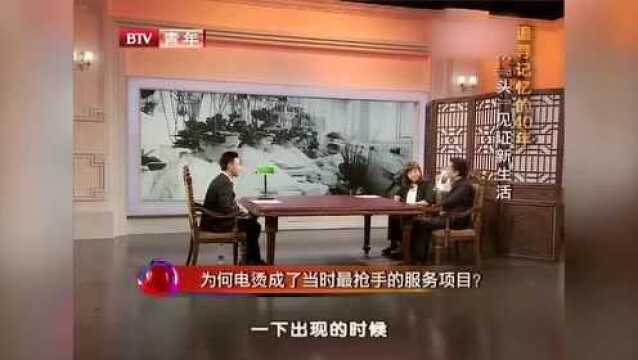 因为生活有了奔头,大家希望生活有点颜色,所以电烫成了主流服务