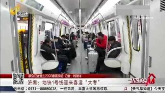 换乘零距离!济南:地铁1号线迎来春运“大考” 半小时直达济南西站