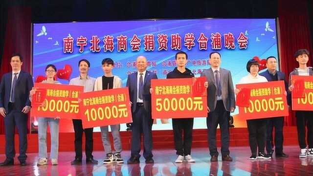 助力教育!南宁北海商会再向合浦县捐款118万元