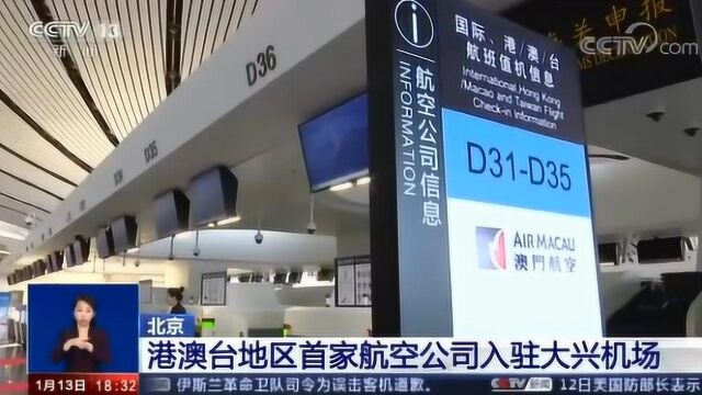 北京 港澳台地区首家航空公司入驻大兴机场