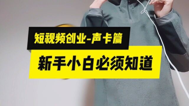 短视频创业:关于手机声卡,小白基本上都不知道