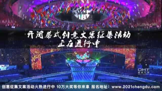 十万奖金 成都2021年大运会全球征集创意文案