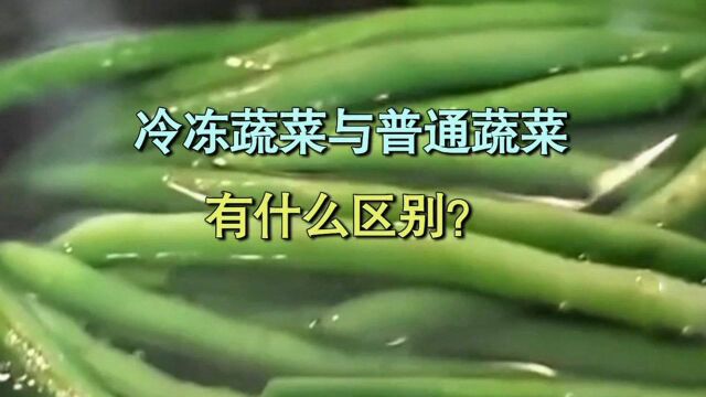 冷冻蔬菜没营养?真相有点出乎意料