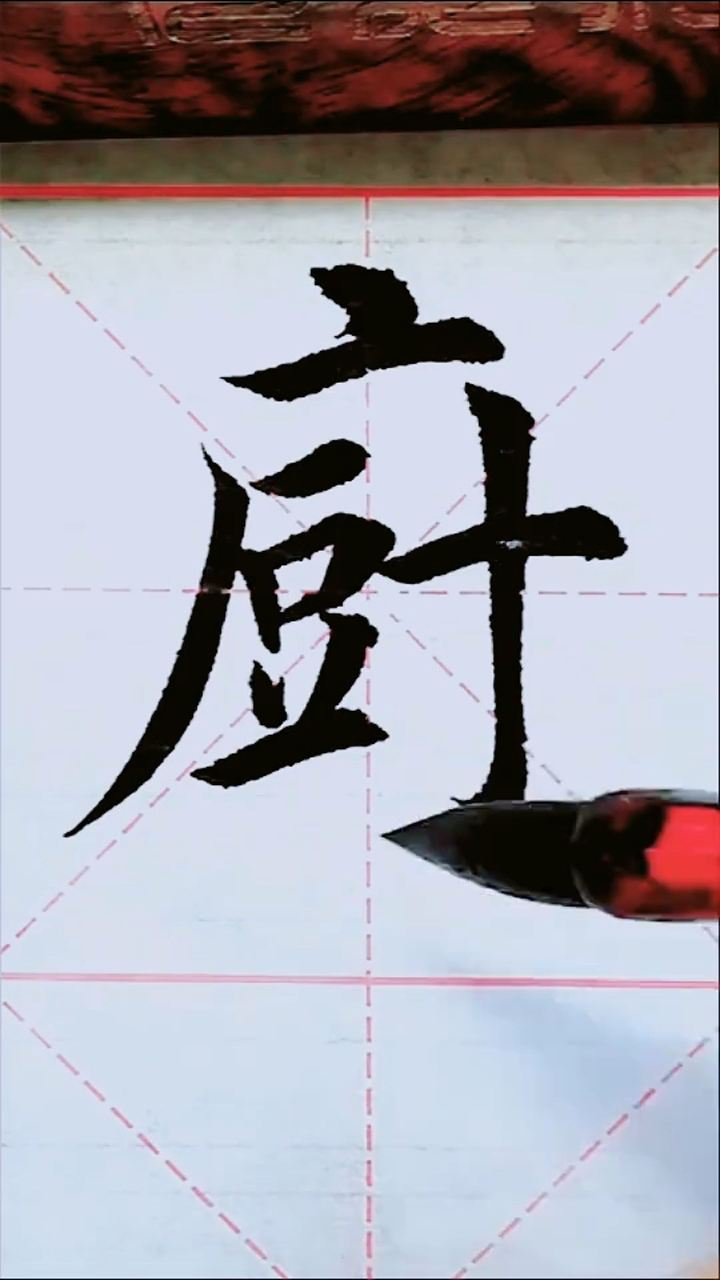 厨字楷书写法