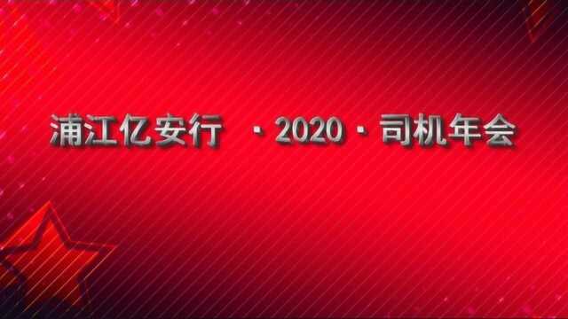 浦江亿安行汽车服务有限公司2019年司机年会