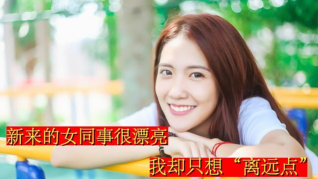 笑话段子:新来的女同事很漂亮,我却只想“离远点”