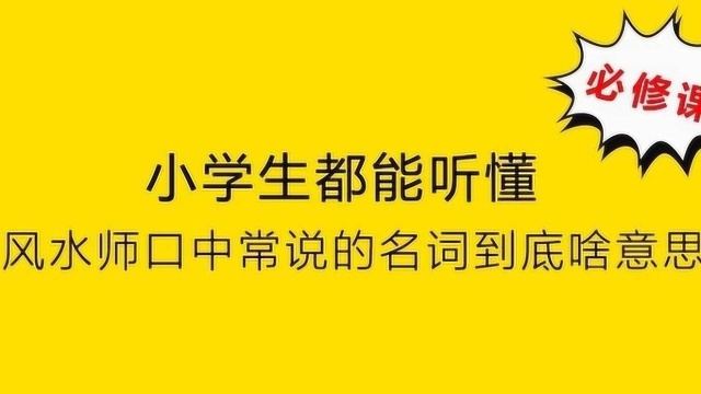 老大爷都能听懂的,各类风水名词到底是什么意思