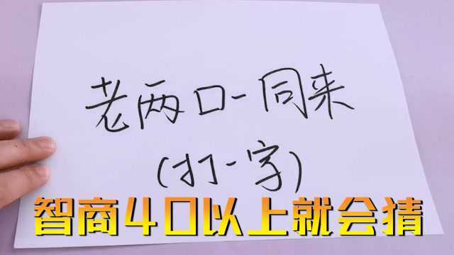 易如反掌!猜字谜:老两口一同来,智商40以上就会做