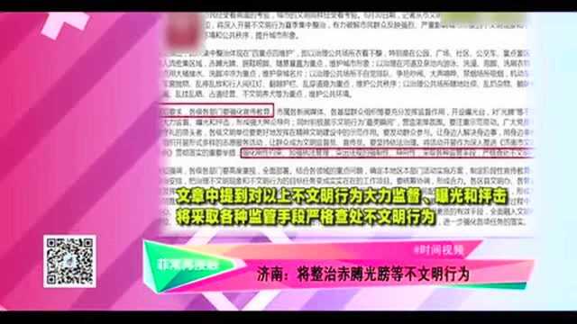 济南将整治光膀子等不文明行为!情节严重者将面临处罚