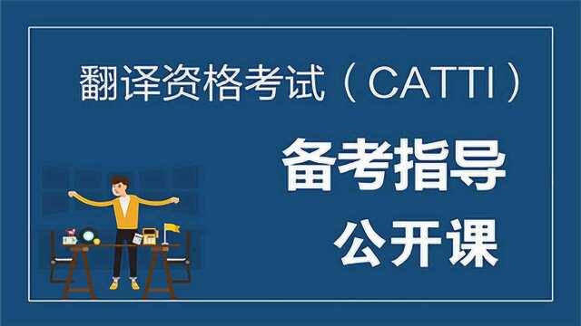 翻译资格考试(CATTI)备考指导公开课10