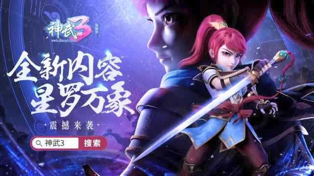 《神武3》星罗万象宣传视频!