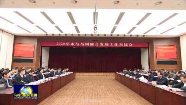 2020年市与马钢融合发展工作对接会召开