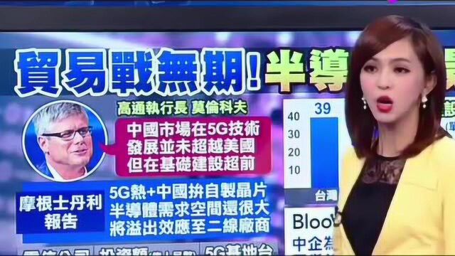 台湾主播:大陆在5G的基础建设上,远超世界各国!