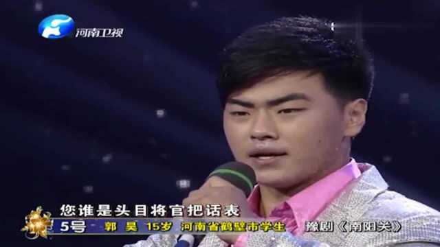 郭昊演唱豫剧《南阳关》,15岁就唱的字正腔圆,韵味十足!