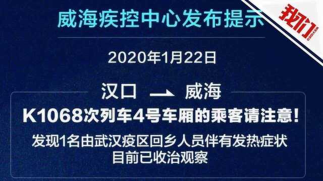 威海急寻K1068次列车接触新型肺炎乘客 疾控:多名同车乘客已登记