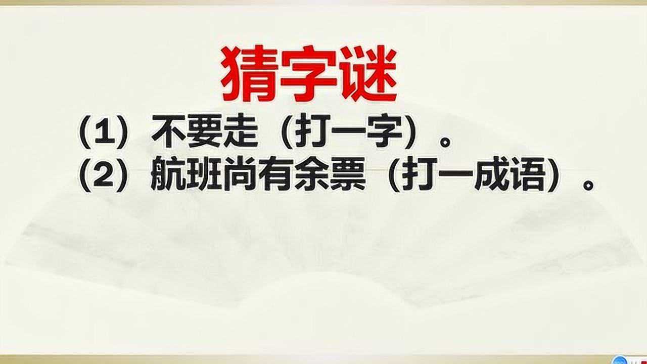 趣味语文猜字谜不要走打一字航班尚有余票打一成语