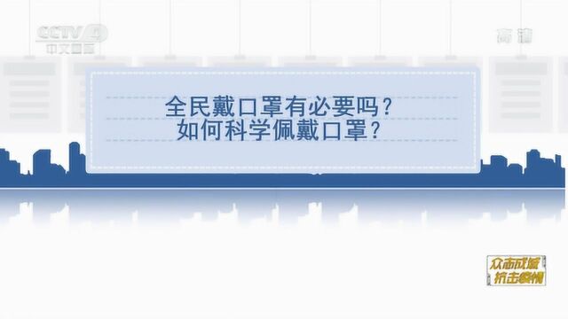 央视出品抗疫情须知——公众如何科学预防新型冠状病毒,预防靠自己