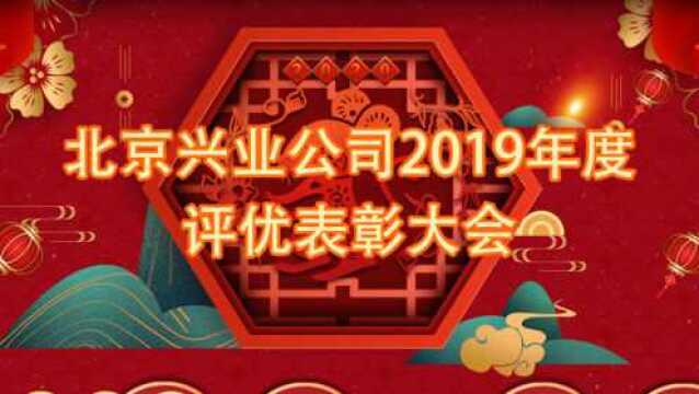 北京兴业公司2019年度评优表彰大会