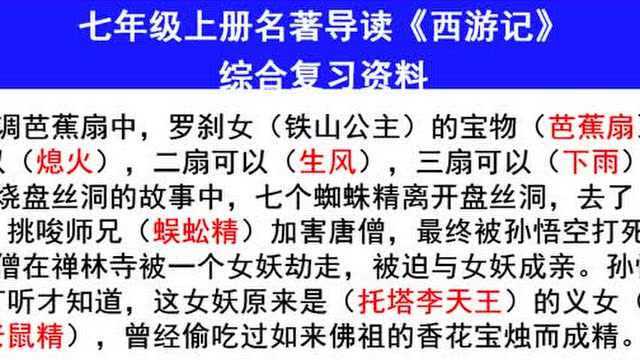 七年级上册必读名著,《西游记》重要章节阅读知识点,考试考核重点内容