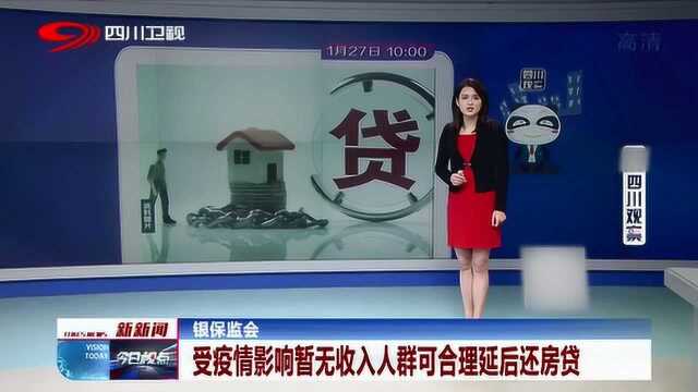 银保监会发声将对受疫情影响暂无收入人群合理延后还房贷!