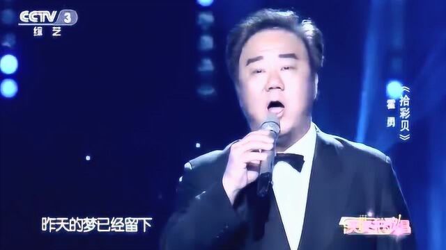 霍勇演唱《拾彩贝》旋律动听,唱的好听