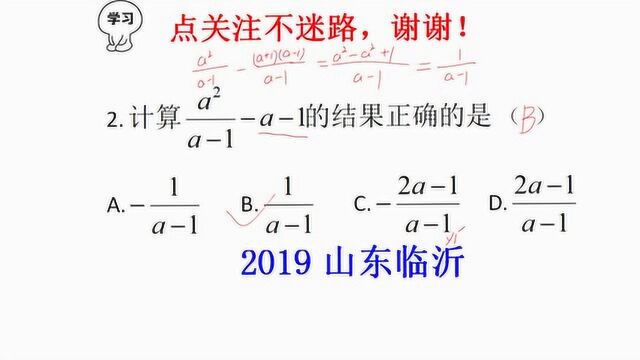 2019山东临沂中考真题,分式运算正确的是?怎样算最简单?