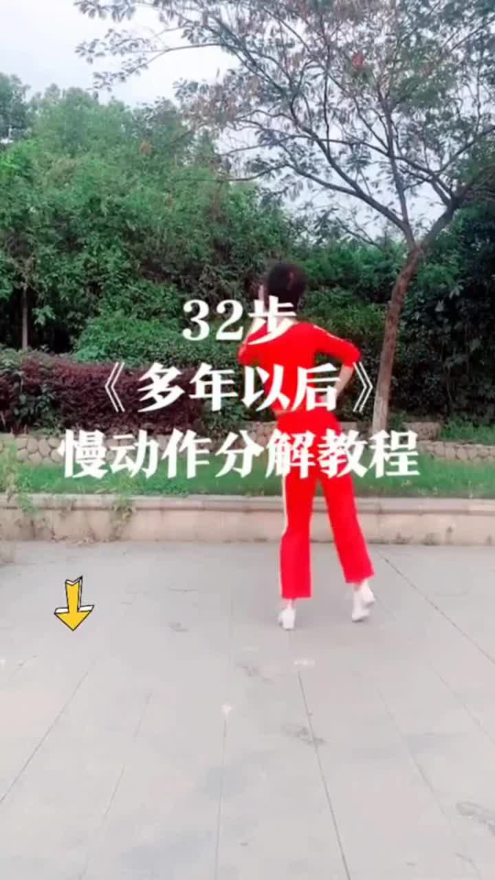 32步多年以后慢动作分解教程适合初学者