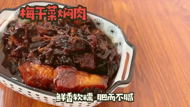 超级香甜软烂 肥而不腻的 梅干菜焖肉 一口一块有点废米饭啊