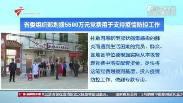 省委组织部划拨5500万元党费用于支持疫情防控工作