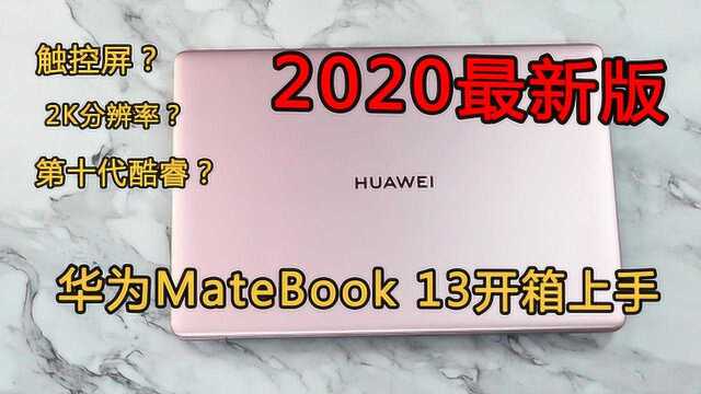 2020款华为MateBook13开箱:2K触控屏+酷睿i7,真香!