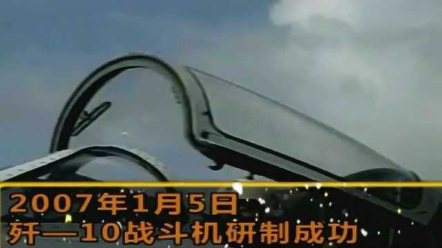 2007年1月5日,歼10战斗机研制成功,影响深远!