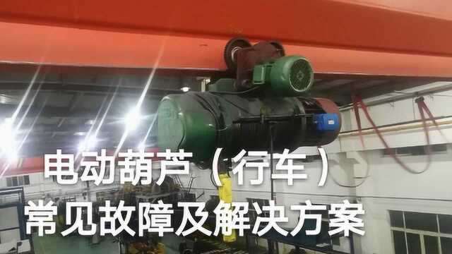 电动葫芦(行车)常见故障及解决方案(二)