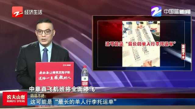 这可能是“最长的单人行李托运单”