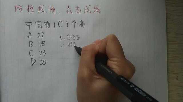 公务员考试常识题:中国由多少个省呢,30个吗?