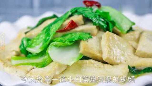 大厨分享小白菜烧豆腐,掌握这个技巧,豆腐不破不碎