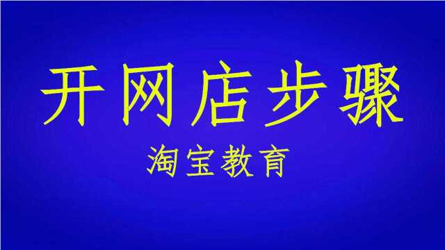 怎么申请淘宝店,如何开网店,淘宝开店教程!