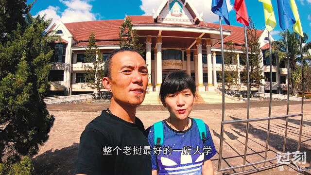 这是老挝的“清华北大”,是全国最好的大学,看到这四个汉字很骄傲