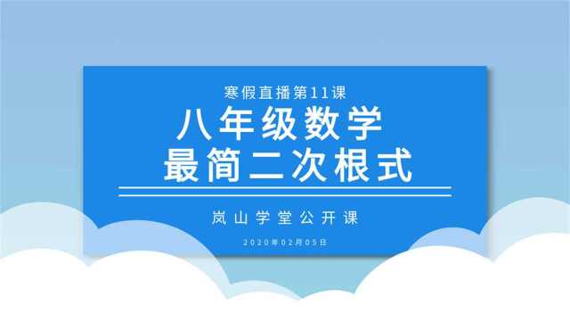 寒假直播第十一课 八年级数学 最简二次根式