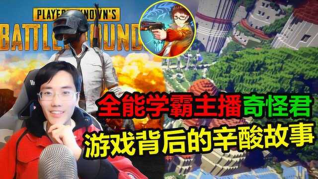 知名学霸主播“奇怪君”与游戏的奇妙历程!15岁就已经成名网络!