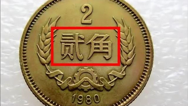 2角硬币价值3万是真的吗?1986年贰角硬币值多少钱?