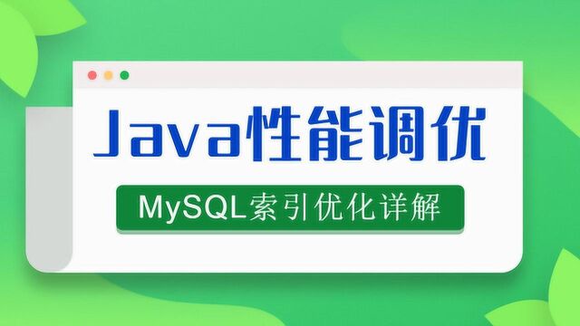 100分钟搞定Java性能调优Mysql索引底层原理